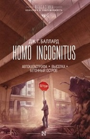 Homo Incognitus: Автокатастрофа. Высотка.Бетонный остров